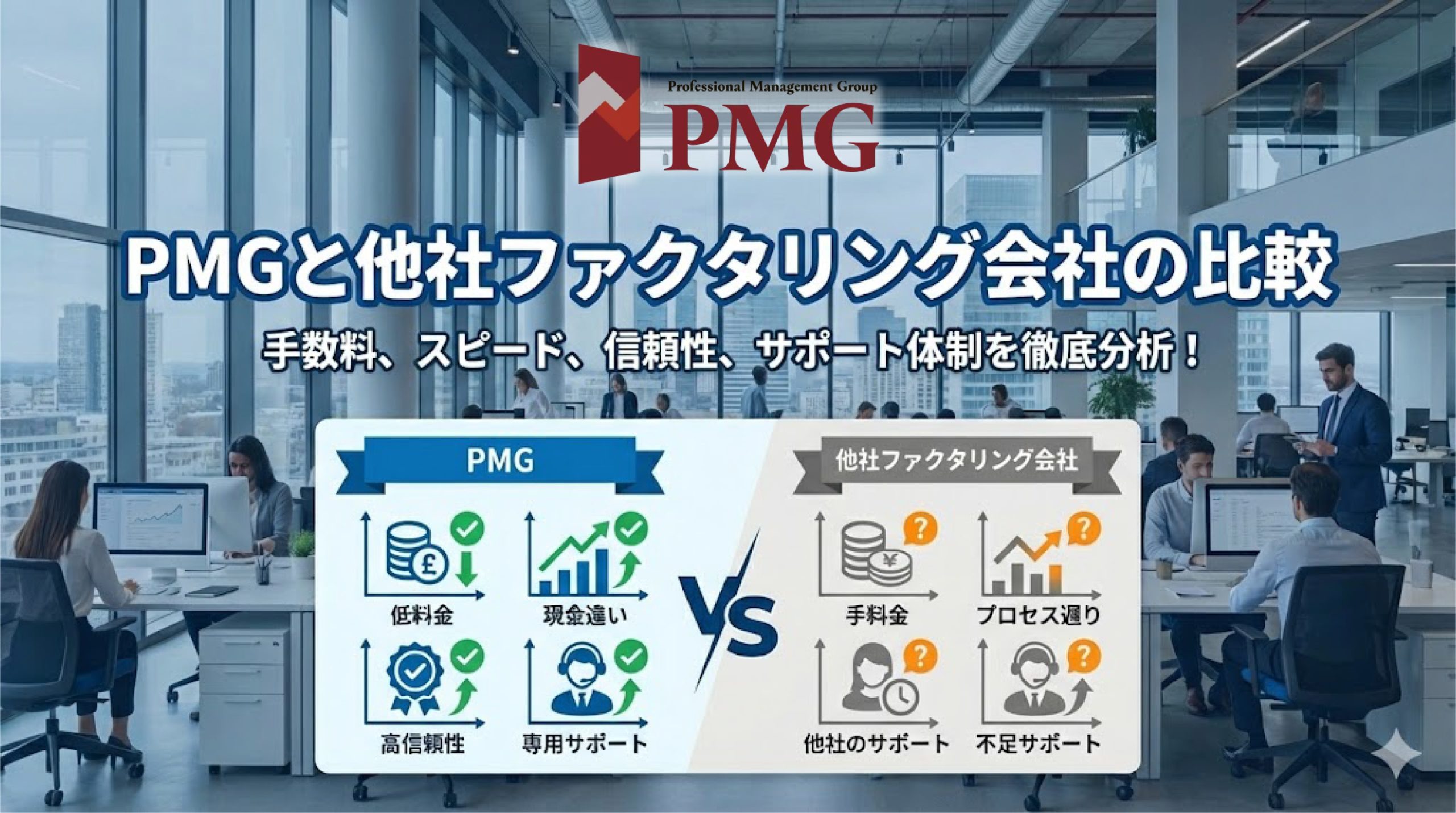 PMGと他社ファクタリング会社の比較