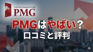 PMGはやばい?口コミと評判アイキャッチ