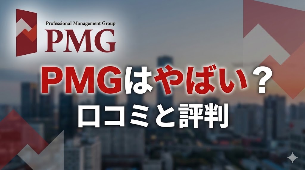 PMGはやばい？口コミと評判アイキャッチ