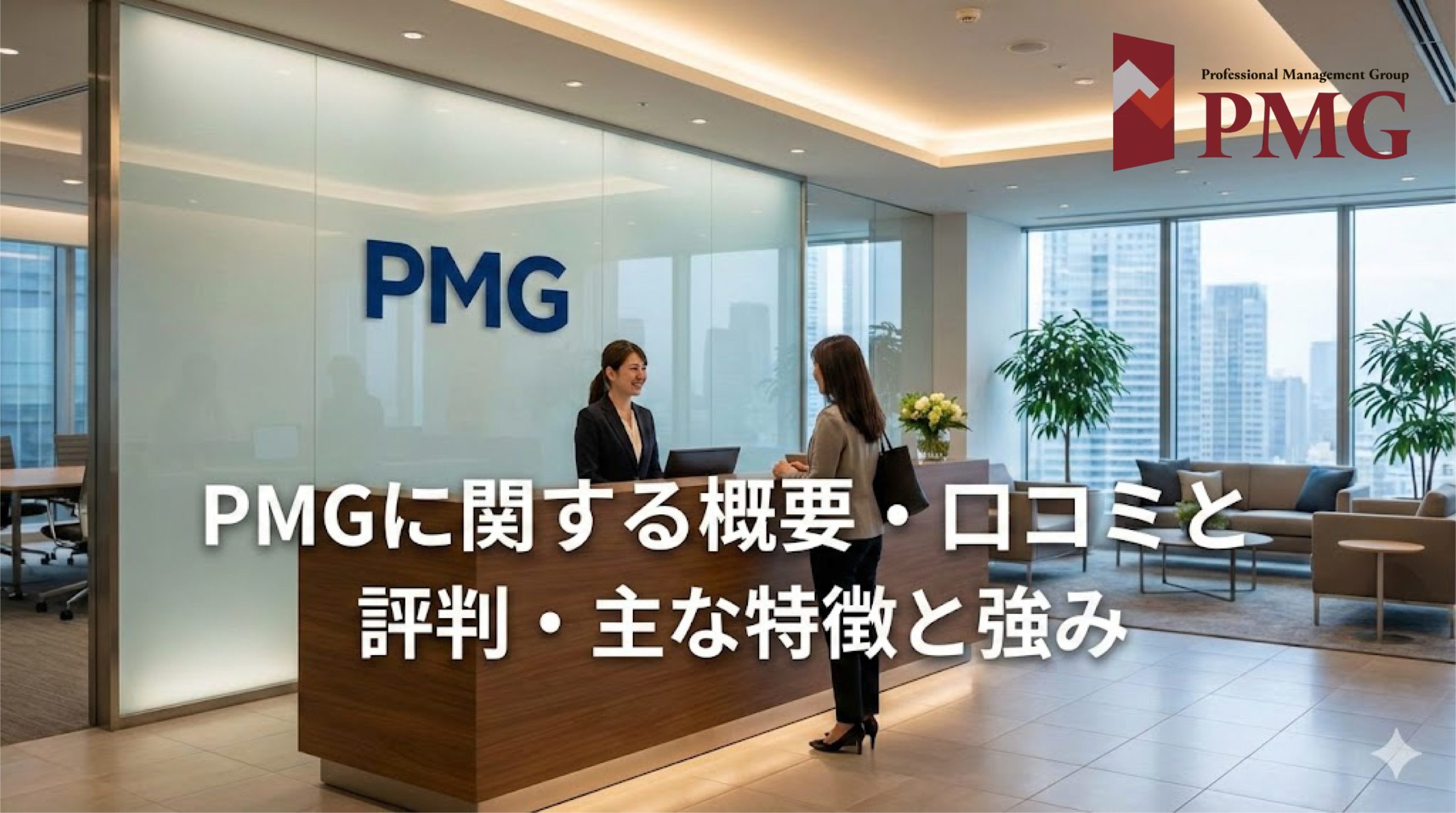 PMGに関する概要・口コミと評判・主な特徴と強み画像