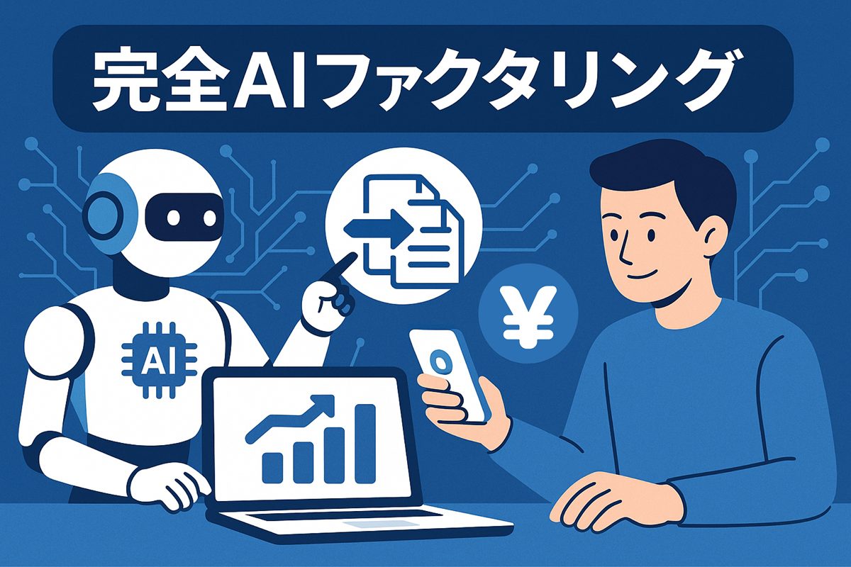 完全AIファクタリングアイキャッチ