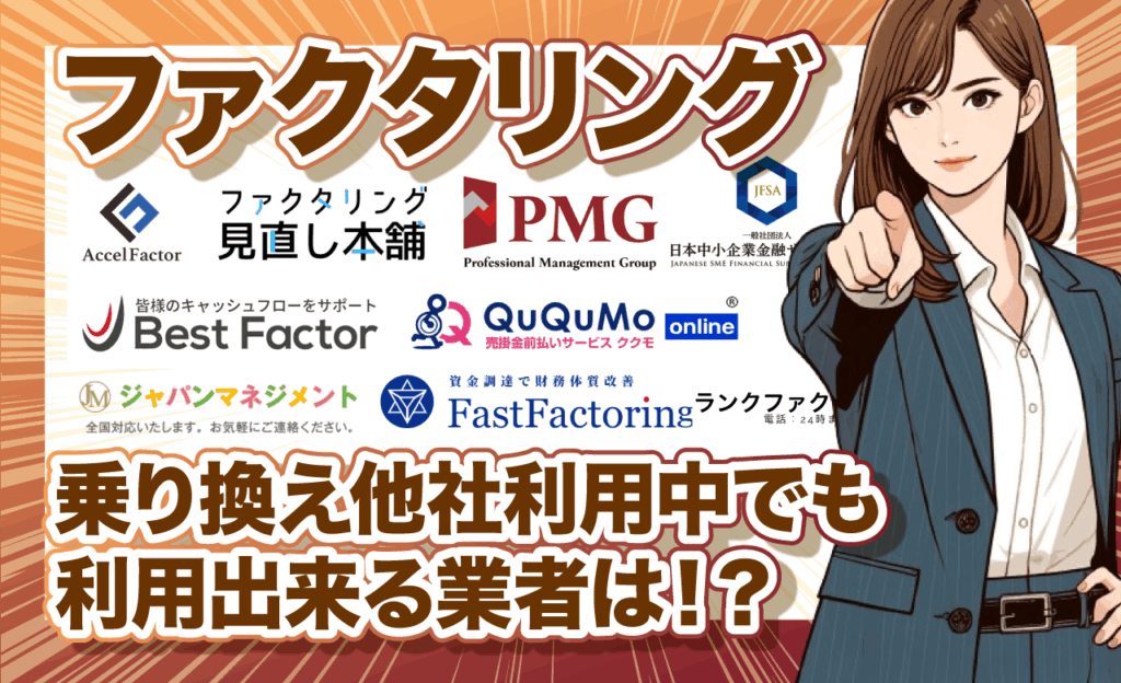 ファクタリングの乗り換え他社利用中でも利用出来る業者10選アイキャッチ