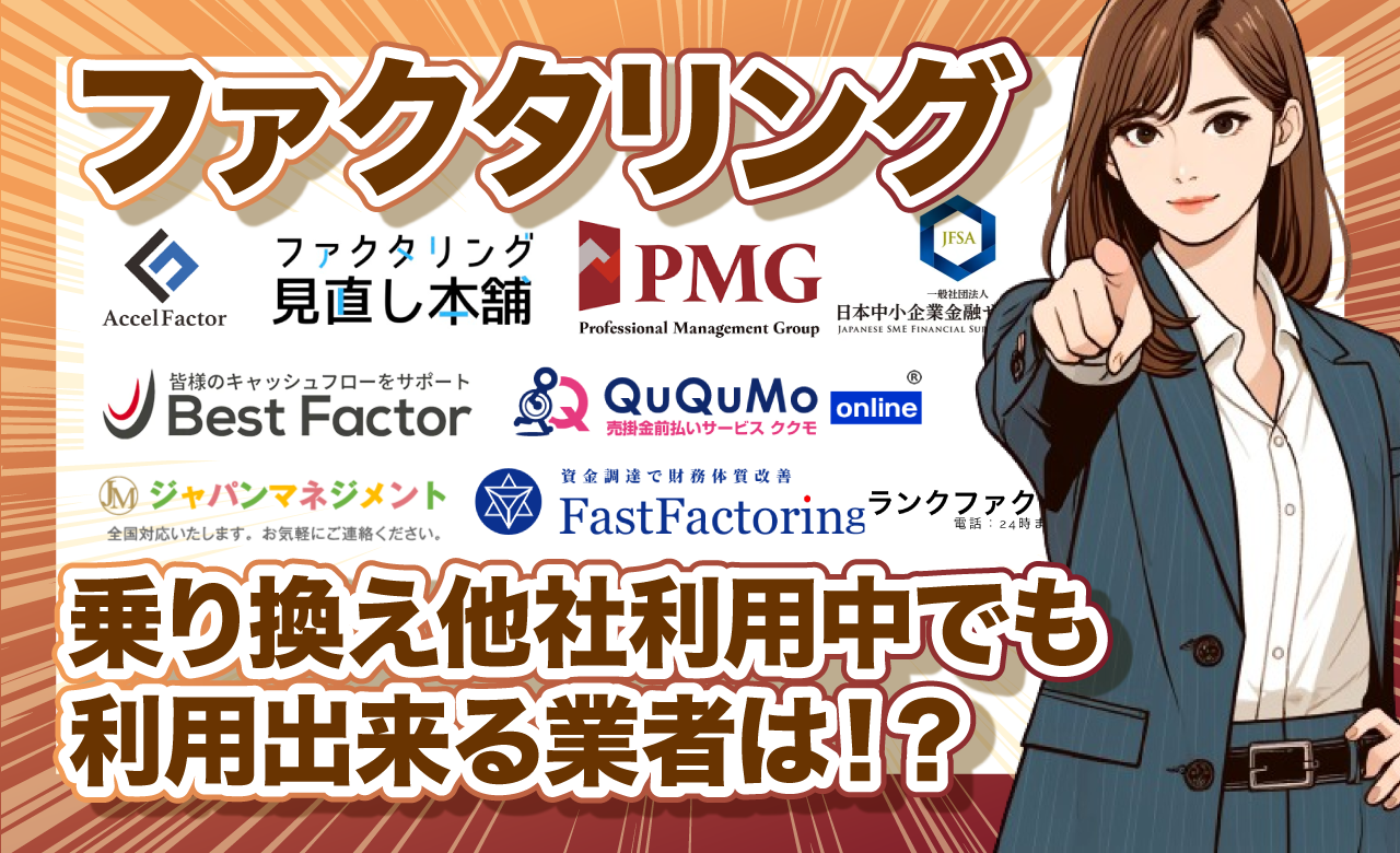 ファクタリングの乗り換え他社利用中でも利用出来る業者10選アイキャッチ
