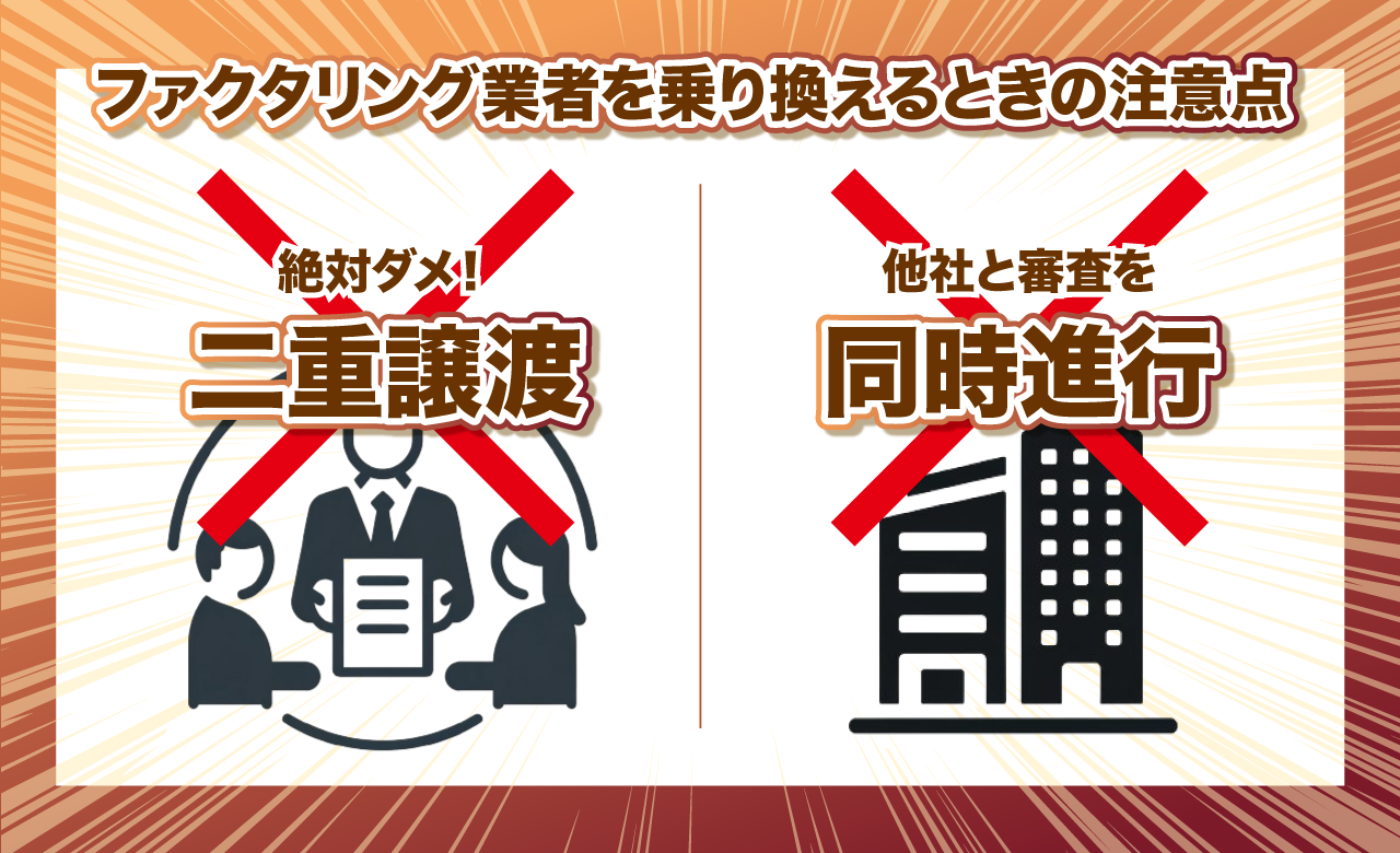 ファクタリング業者を乗り換えるときの注意点画像
