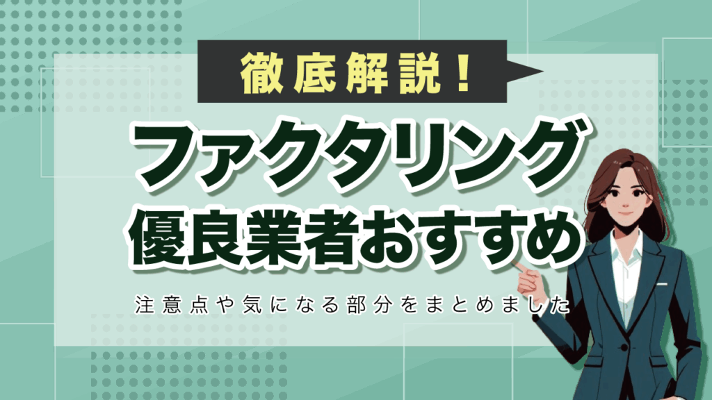 ファクタリング大手20選アイキャッチ