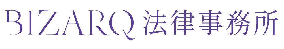 BIZARQ法律事務所