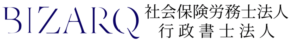 BIZARQ社会保険労務士法人、行政書士法人