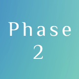 フェーズ２