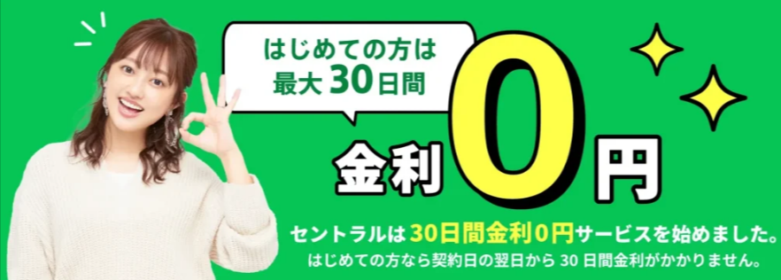 セントラル公式サイトの無利息期間に関するキャプチャ