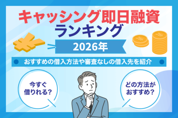 キャッシング即日ランキング