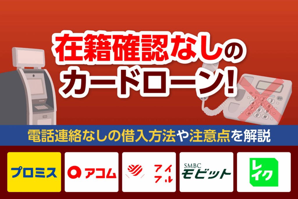 在籍確認なしのカードローン