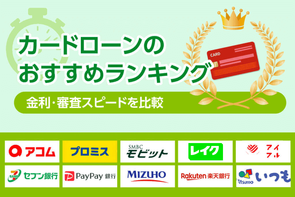 カードローンおすすめランキング【2026年最新版】