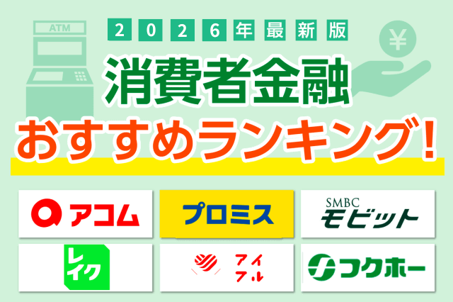 消費者金融おすすめランキング！【2026年最新版】大手中小人気20社を一覧で比較