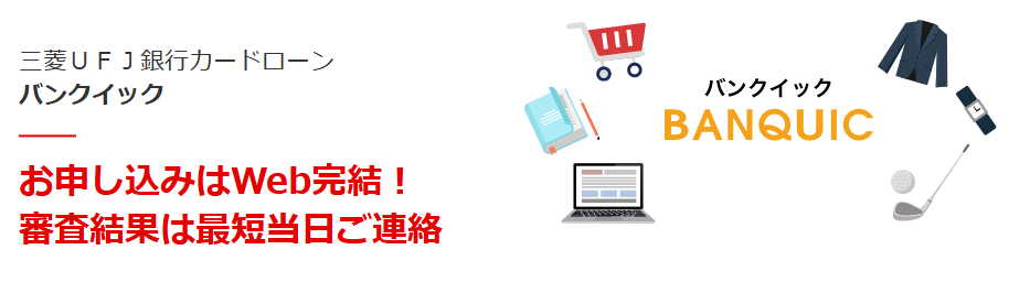 三菱UFJ銀行バンクイックのキャプチャ
