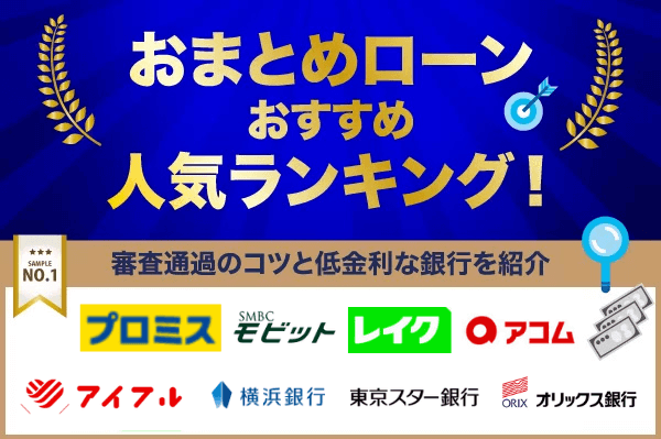 おまとめローンおすすめ人気ランキング！審査通過のコツと低金利な銀行