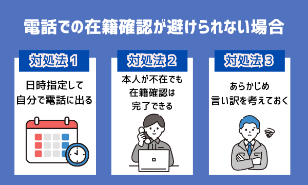 電話での在籍確認が避けられない場合の対処法を記載した画像