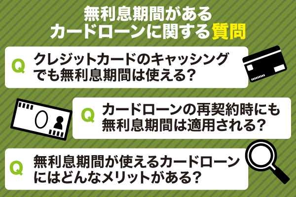 無利息期間のあるカードローンに関してよくある3つの質問