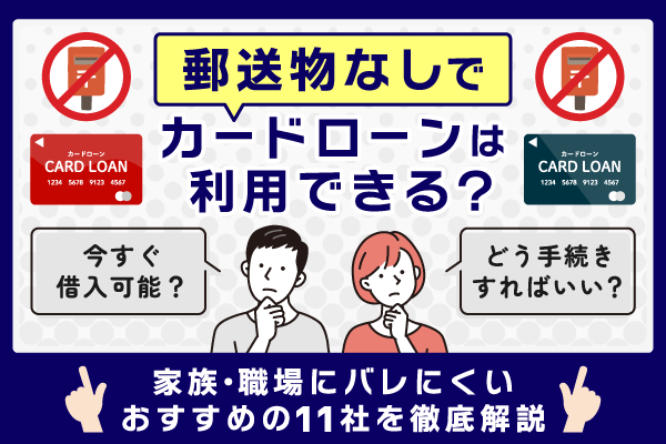 郵送物なしでカードローンは利用できる？家族・職場にバレにくいおすすめの11社を徹底解説