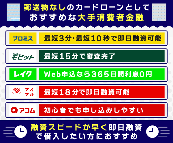 郵送物なしのカードローンとしておすすめな大手消費者金融を紹介している画像