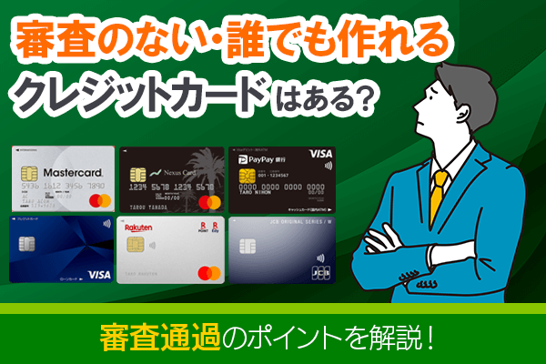 審査の甘い・必ず通るクレジットカードはある？審査通過のポイントと落ちない為の事前対策を解説