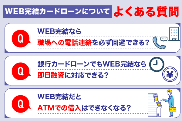 WEB完結カードローンについてよくある質問を紹介している画像