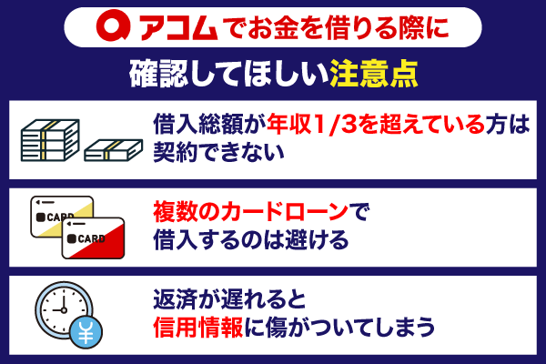 アコムでお金を借りる際に確認してほしい注意点を解説している画像